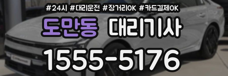 도만동 대리기사