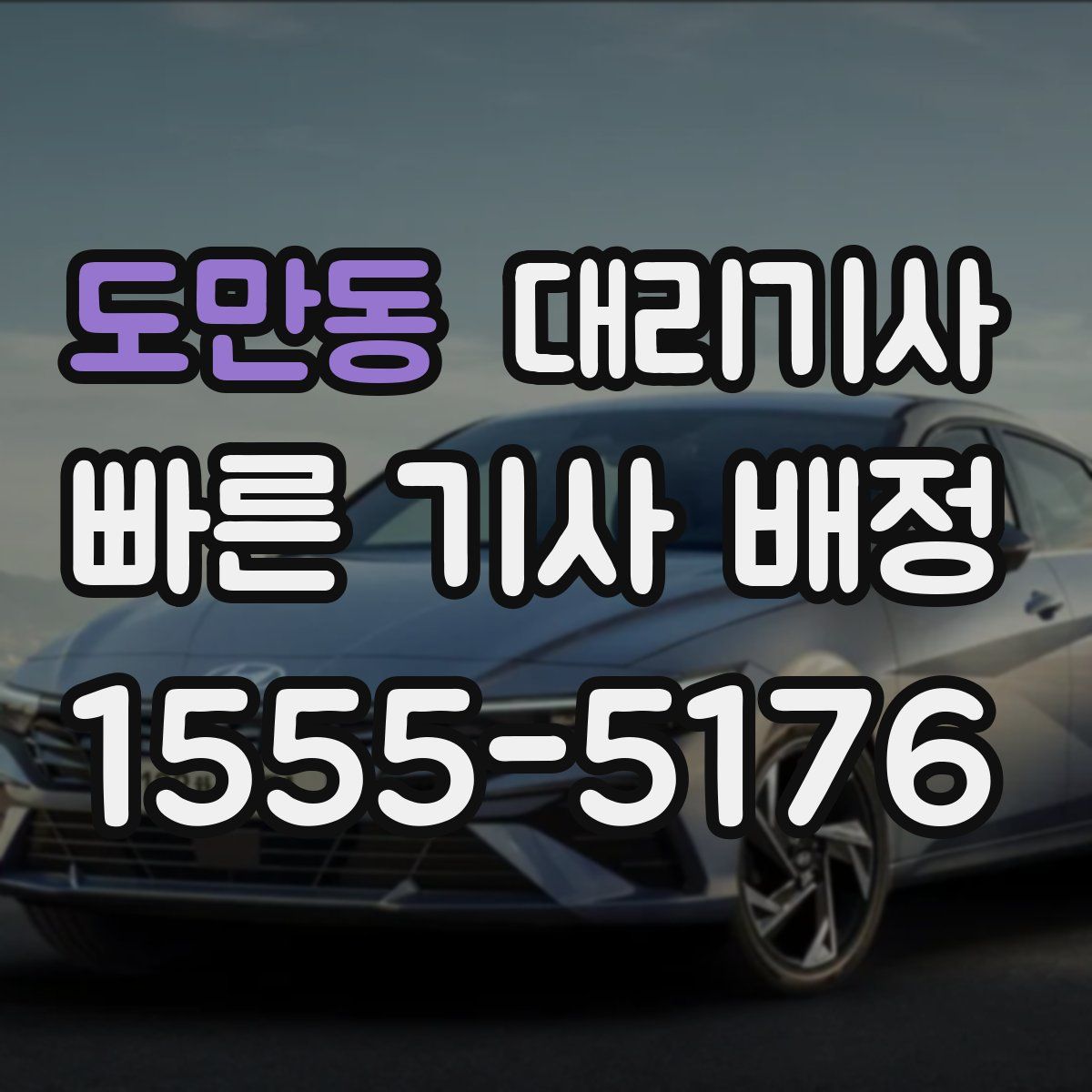 도만동 대리기사