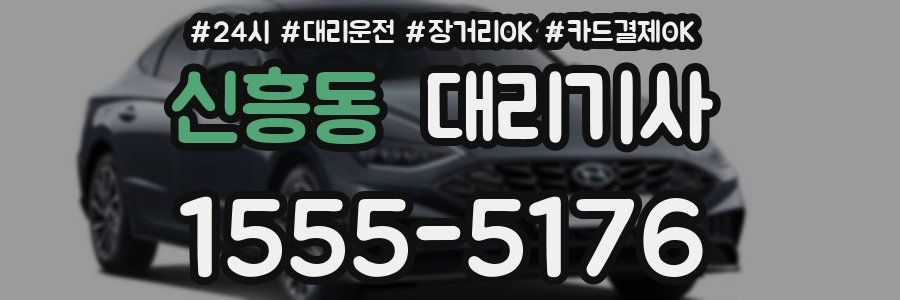 신흥동 대리기사