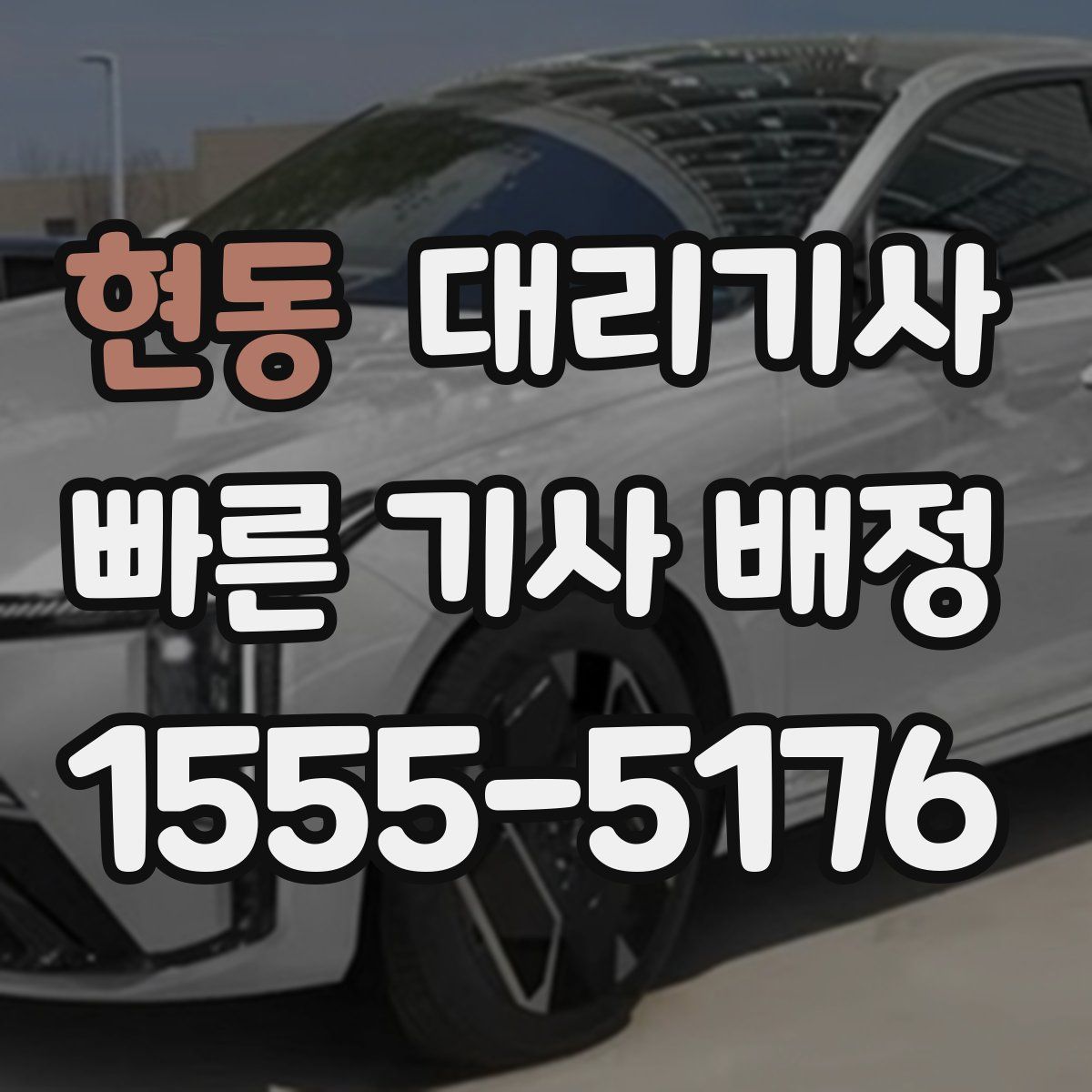 현동 대리기사
