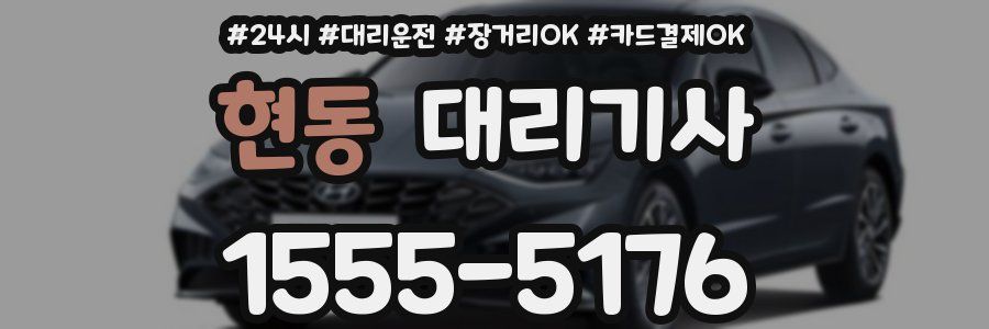 현동 대리기사