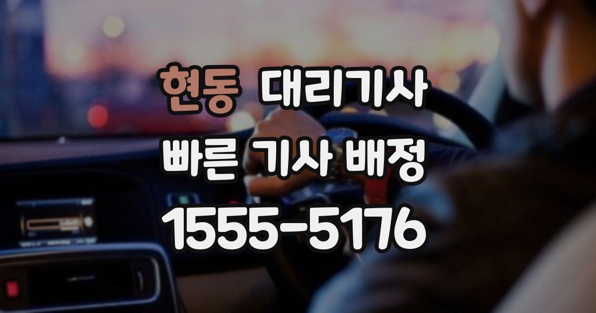현동 대리기사