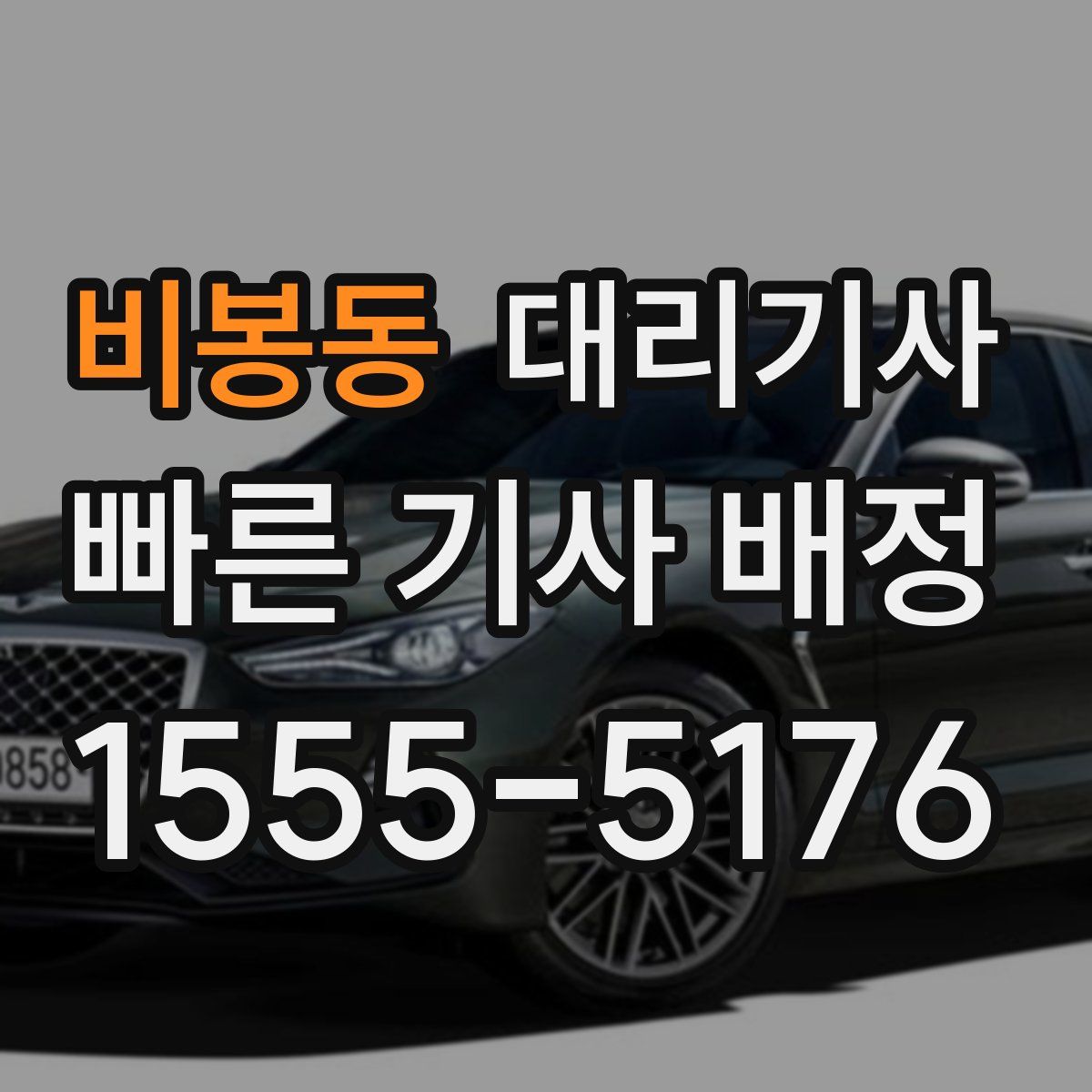 비봉동 대리기사