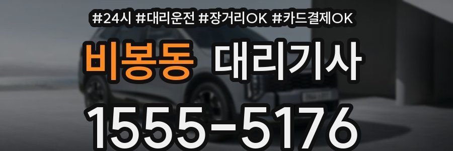 비봉동 대리기사