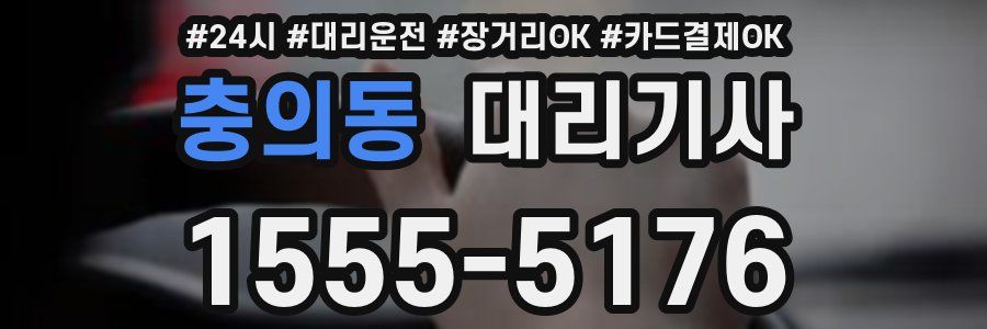 충의동 대리기사