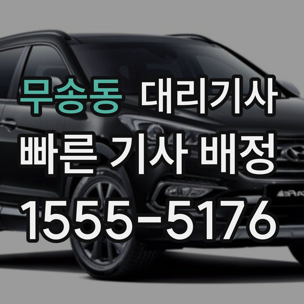 무송동 대리기사