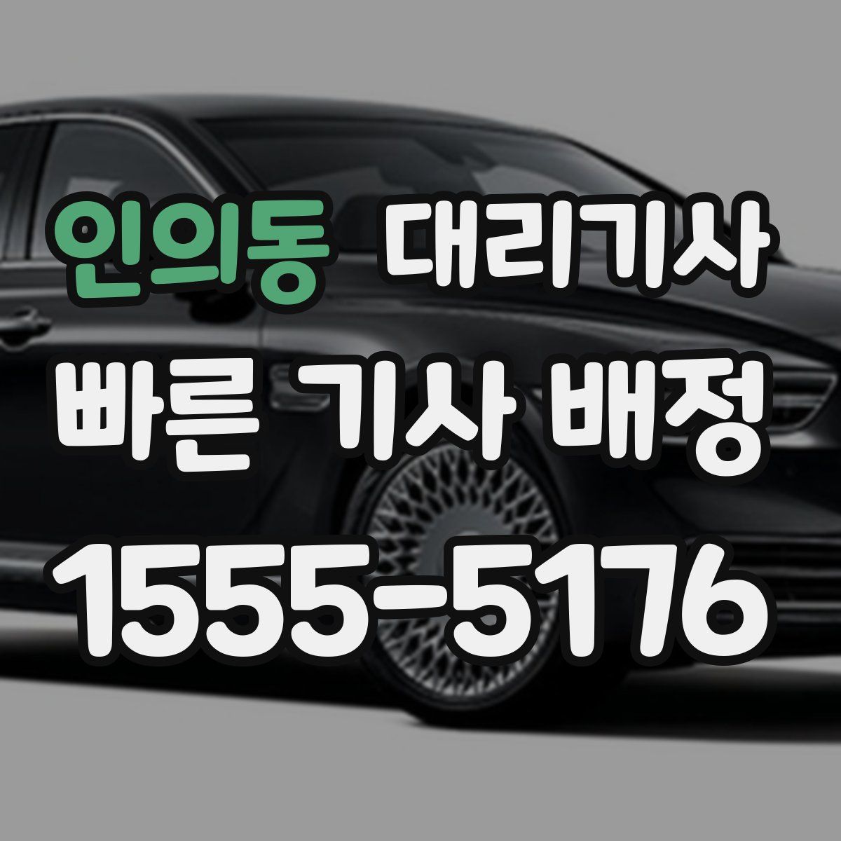 인의동 대리기사