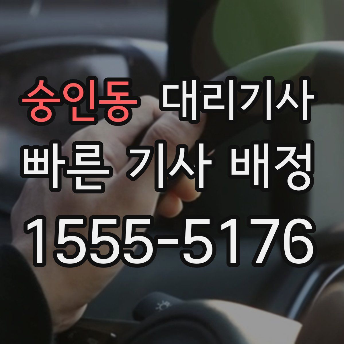 숭인동 대리기사