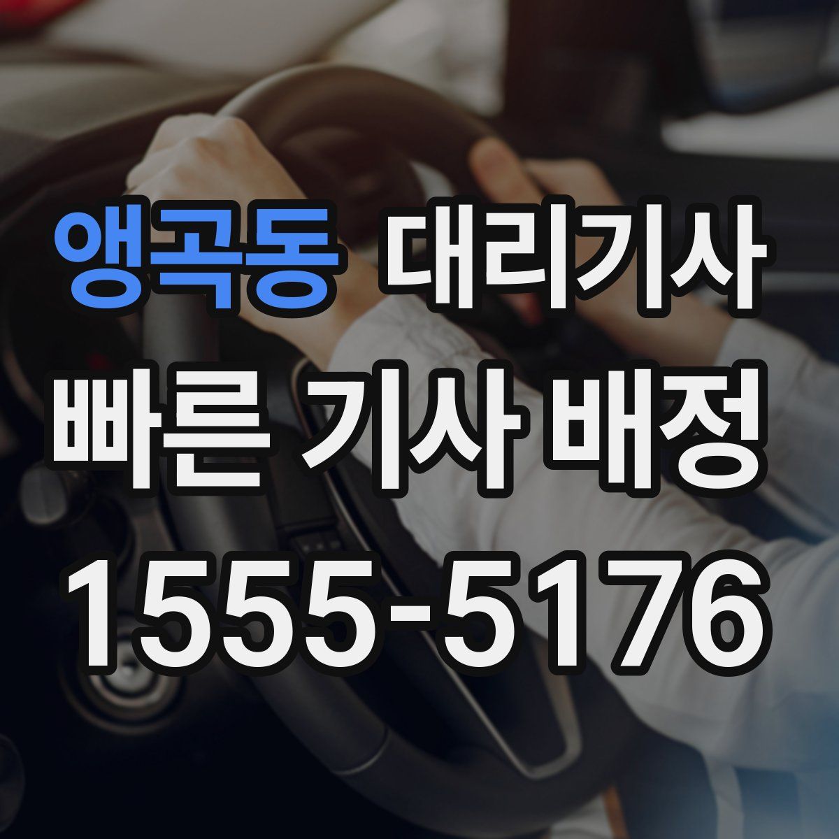 앵곡동 대리기사