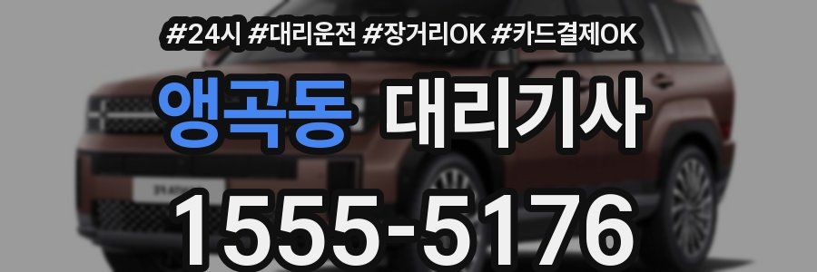 앵곡동 대리기사