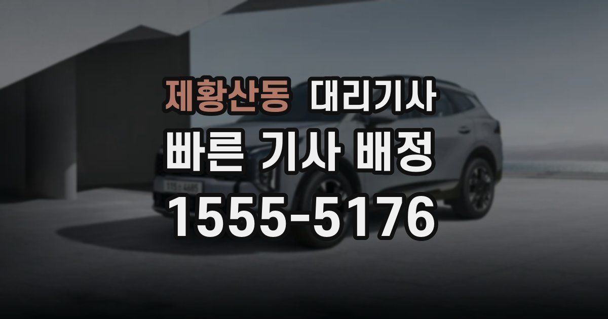 제황산동 대리기사