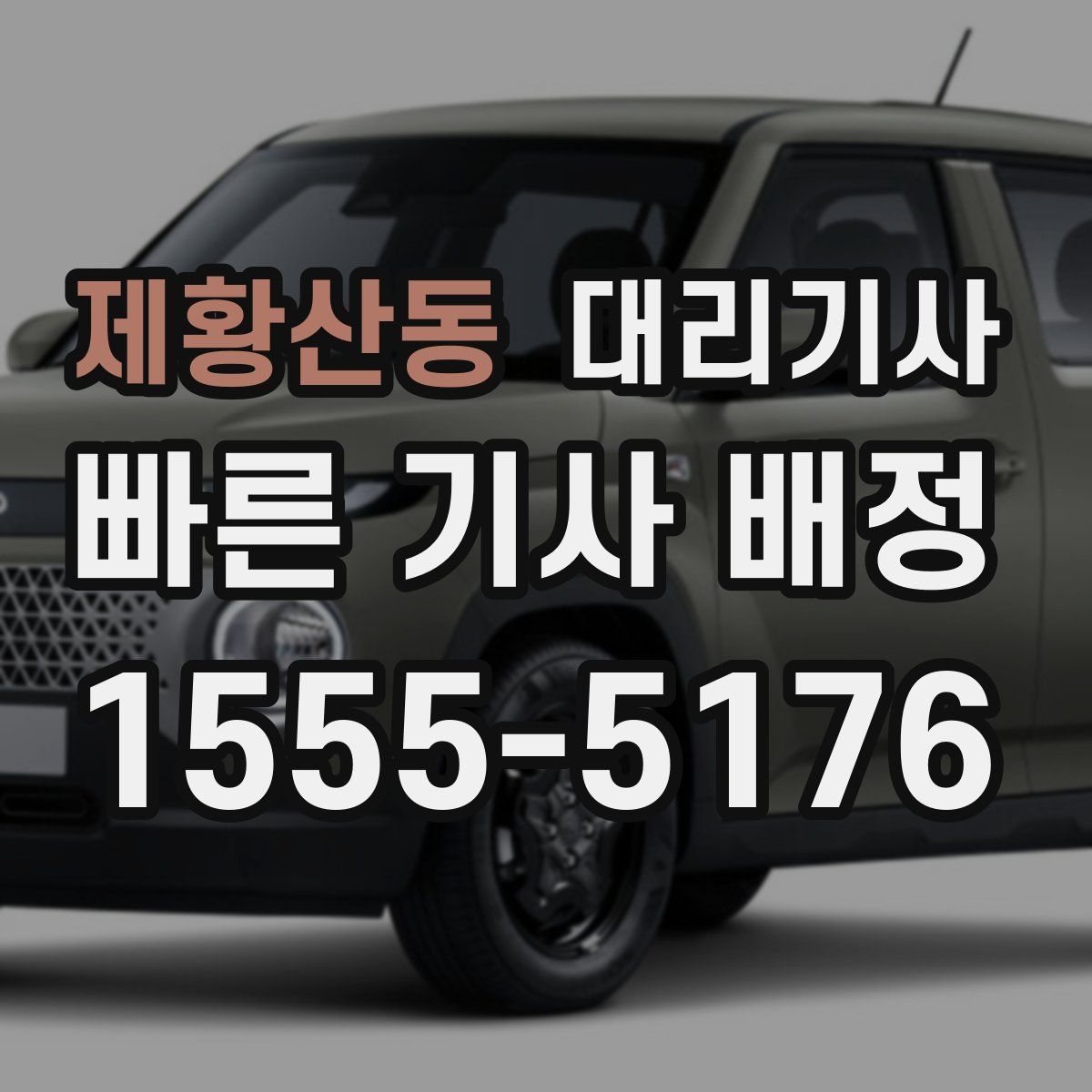 제황산동 대리기사