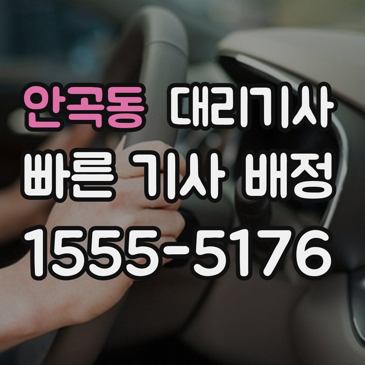 안곡동 대리기사