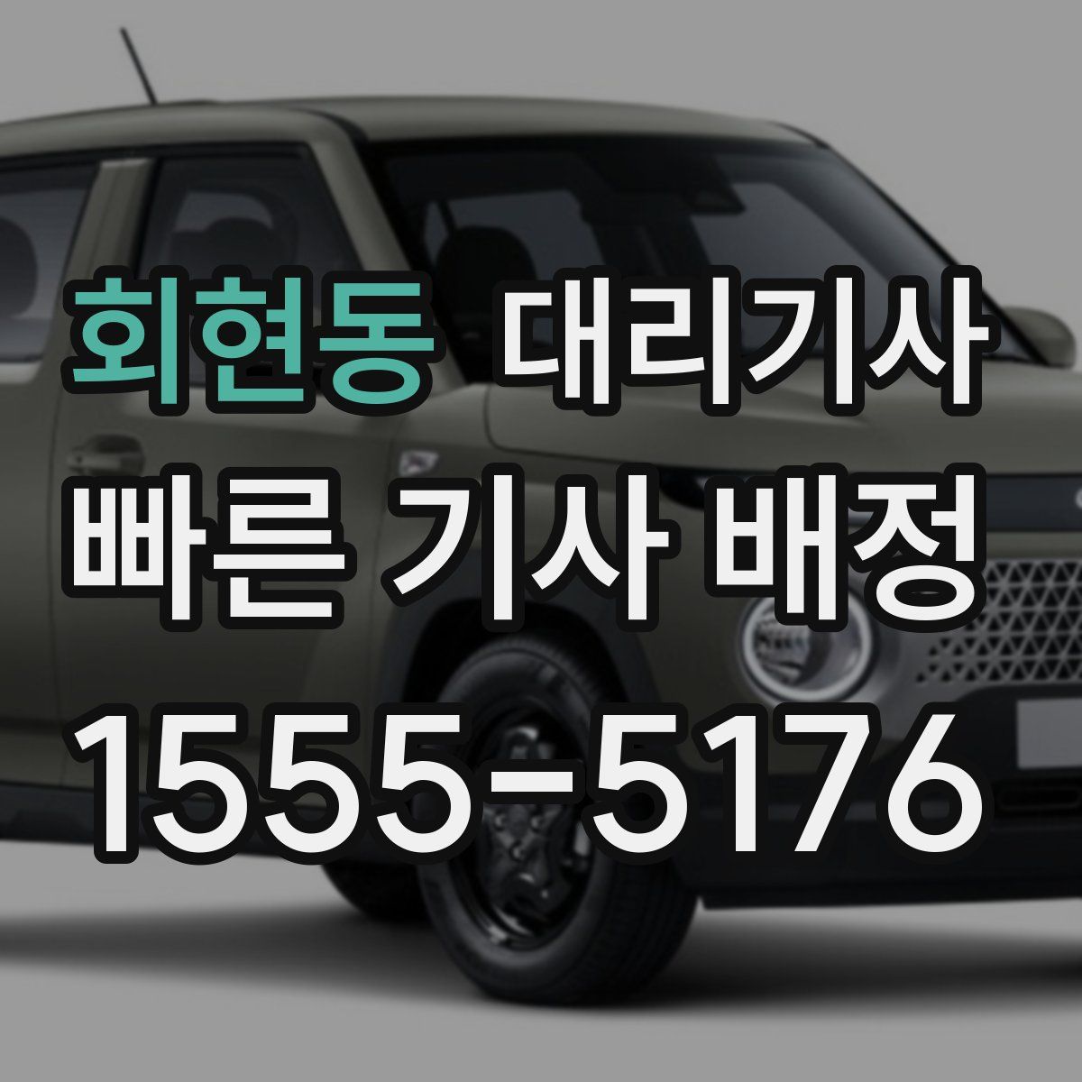 회현동 대리기사