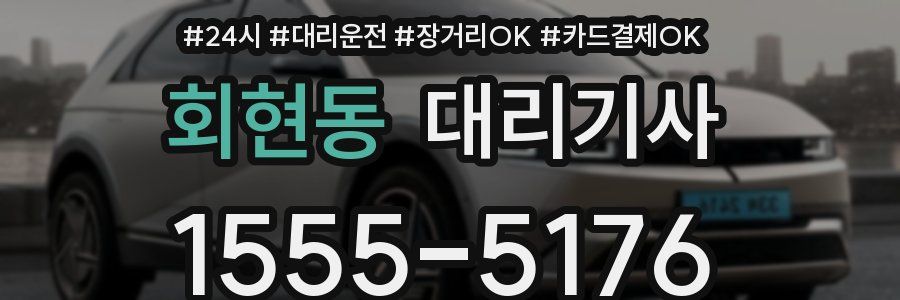 회현동 대리기사