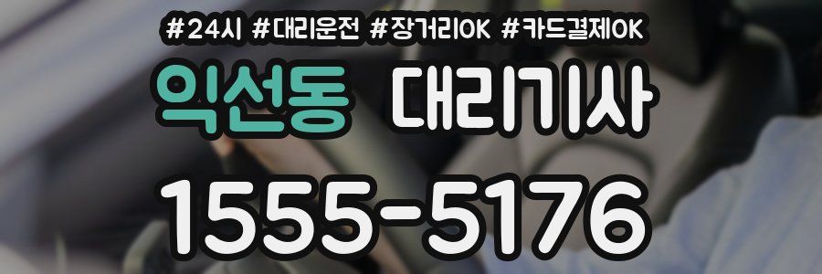 익선동 대리기사