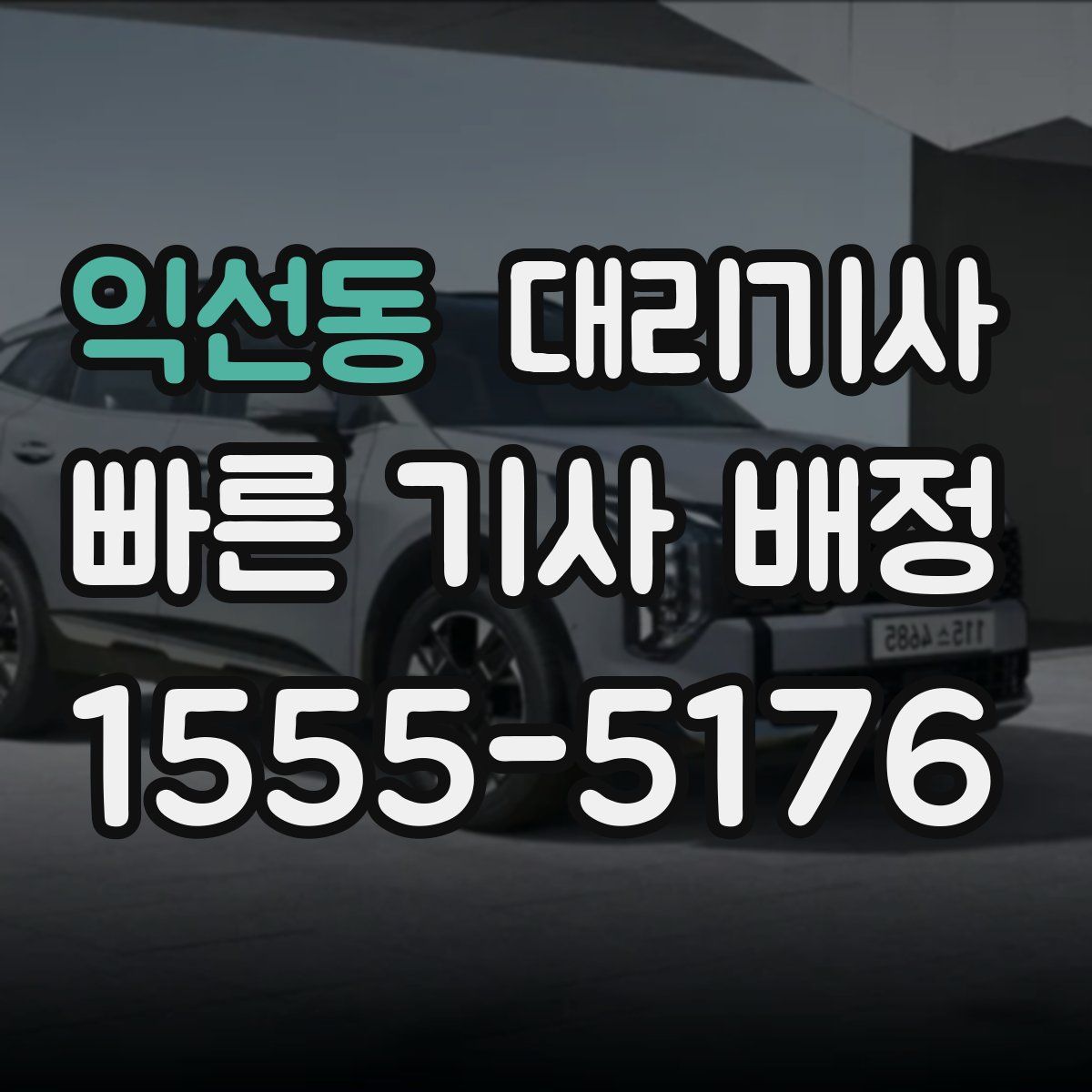 익선동 대리기사