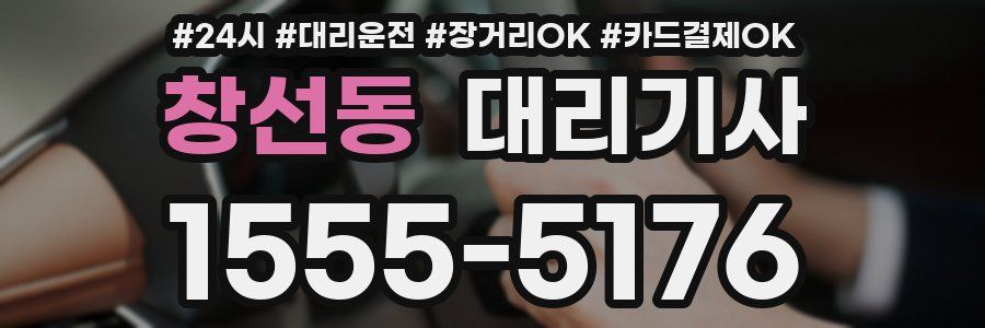 창선동 대리기사