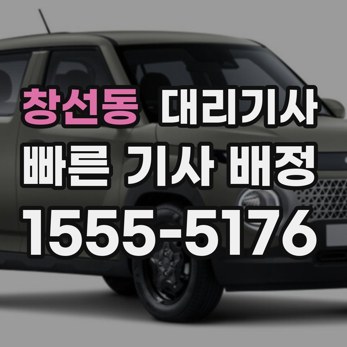 창선동 대리기사