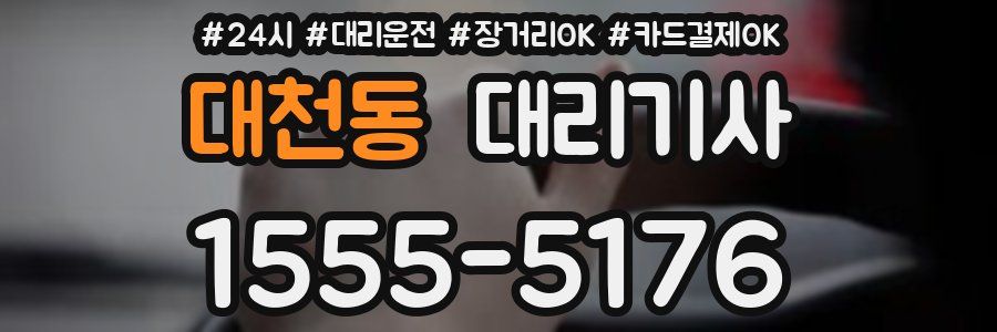 대천동 대리기사