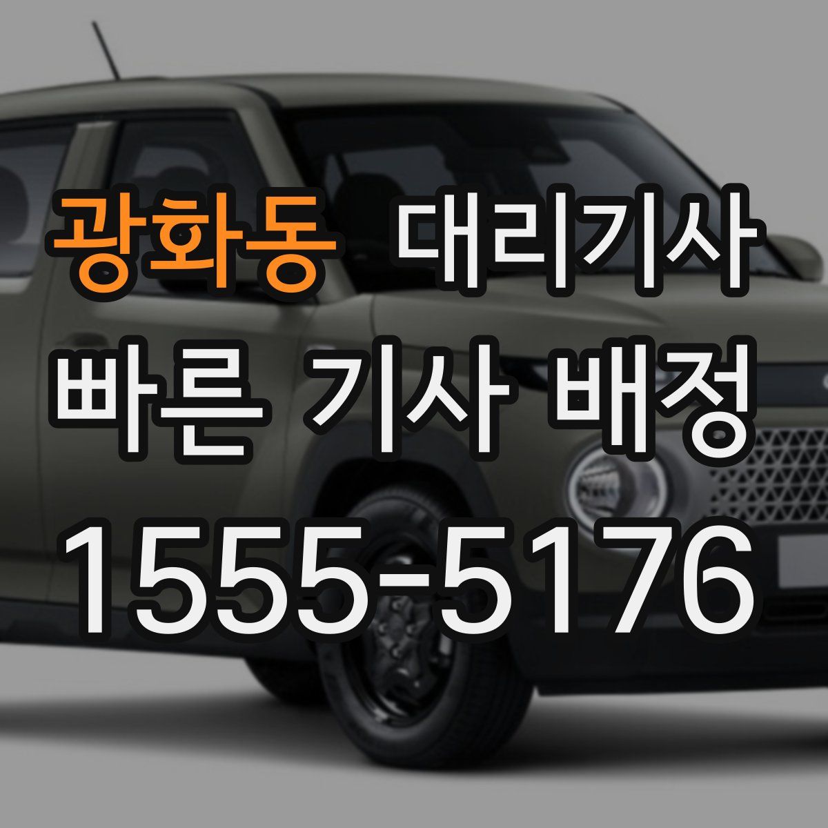 광화동 대리기사