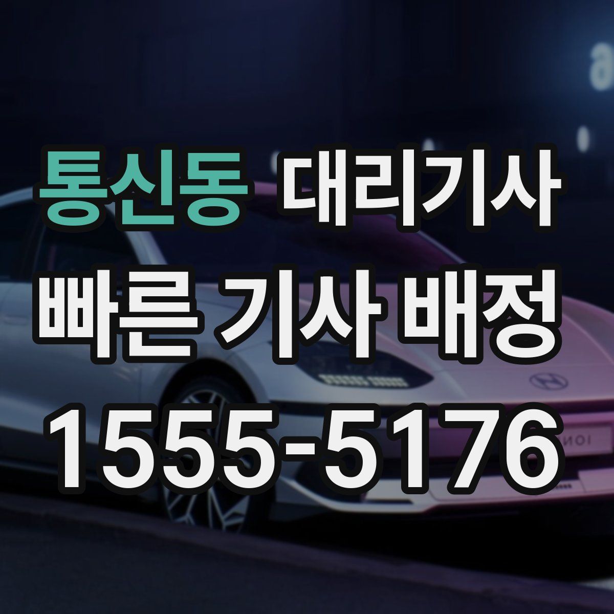 통신동 대리기사