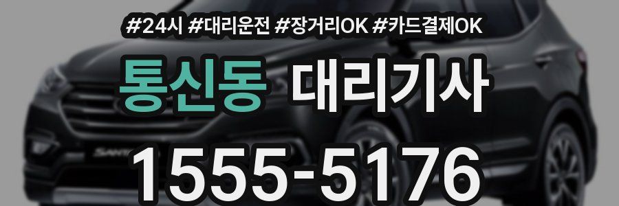 통신동 대리기사