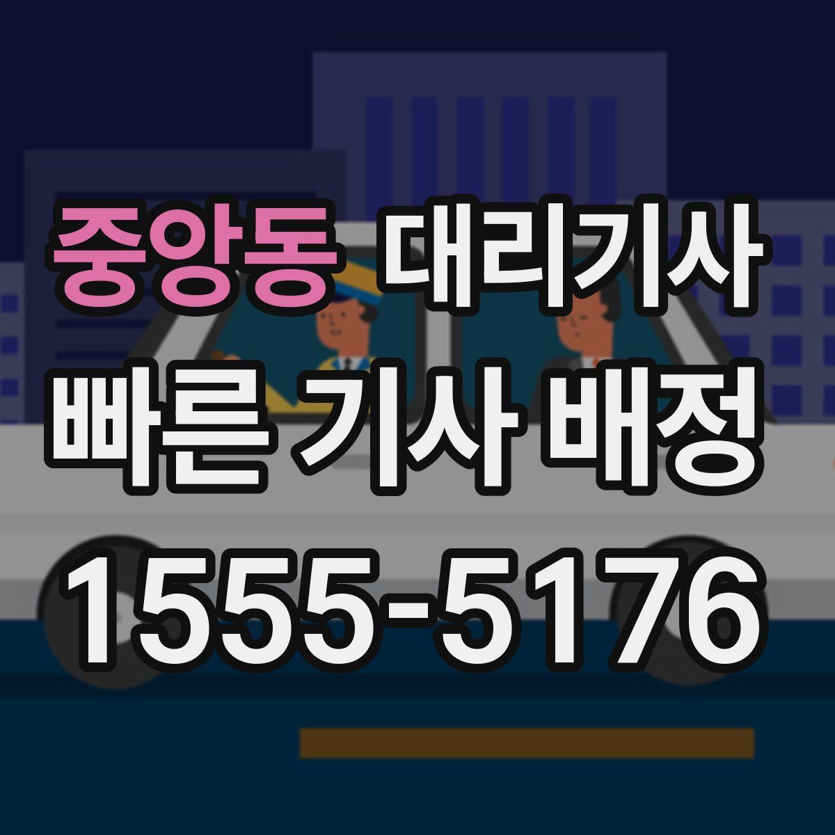 중앙동 대리기사