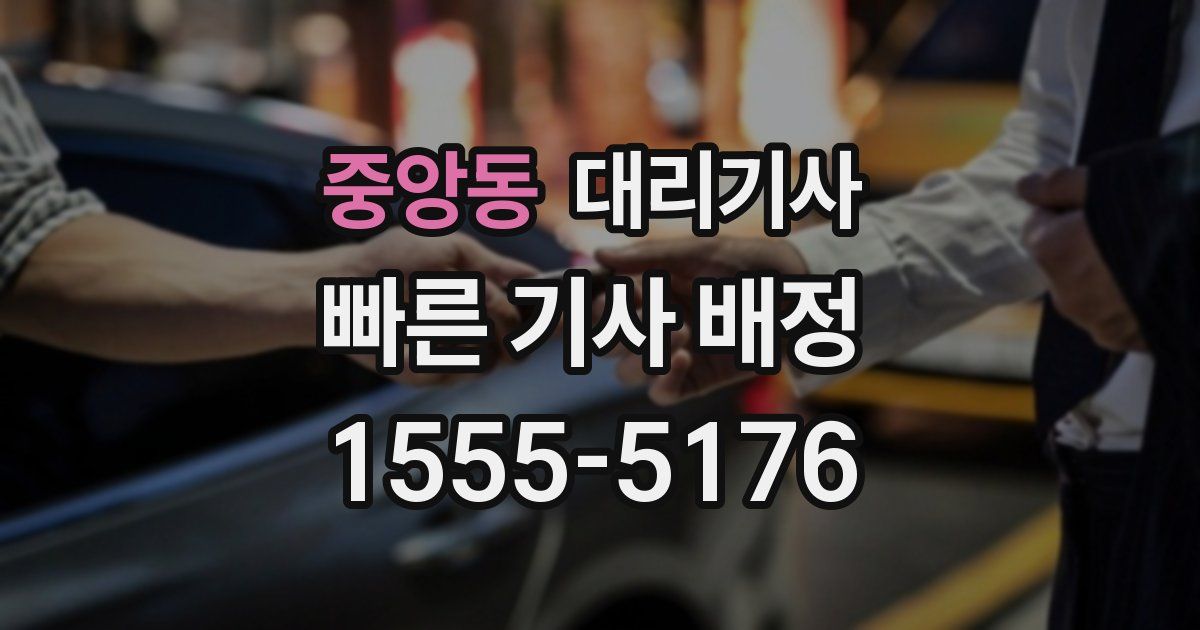 중앙동 대리기사