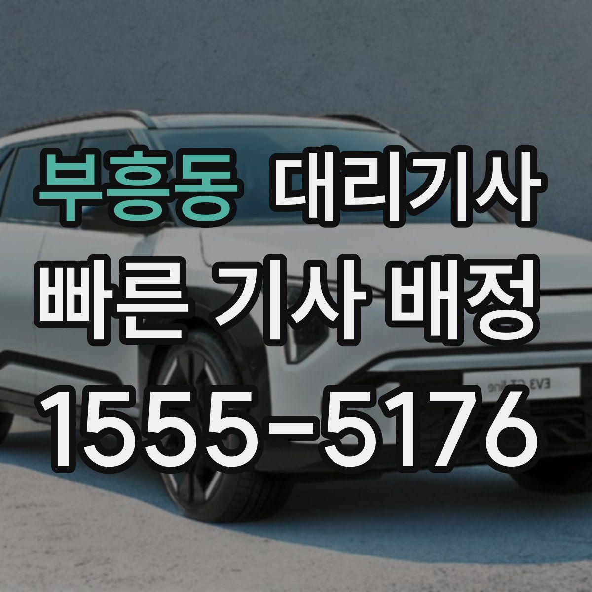 부흥동 대리기사