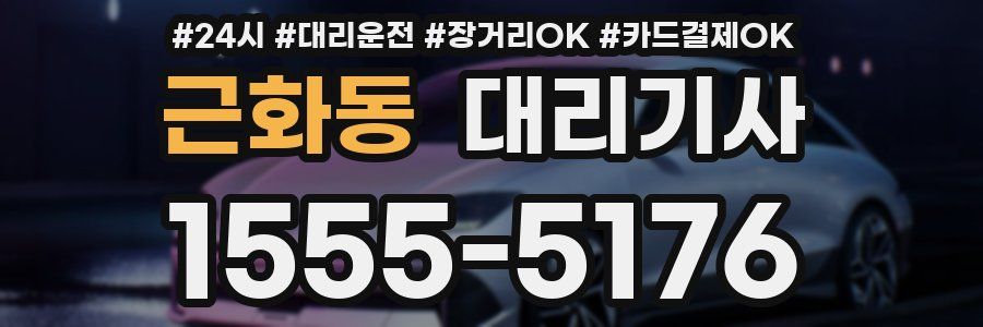 근화동 대리기사