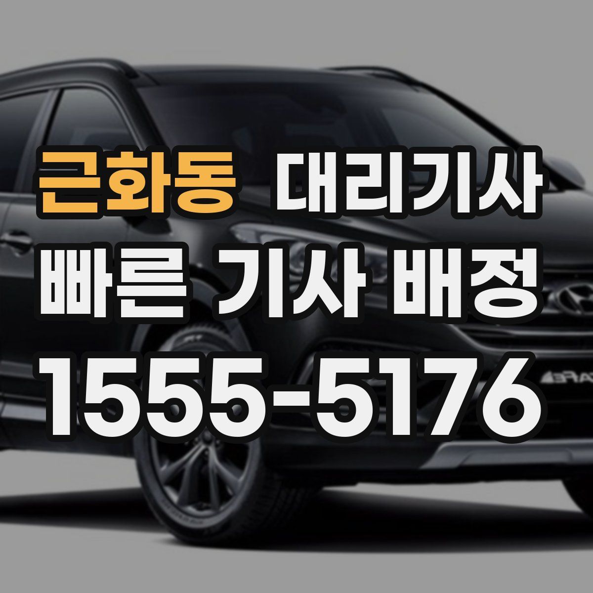 근화동 대리기사