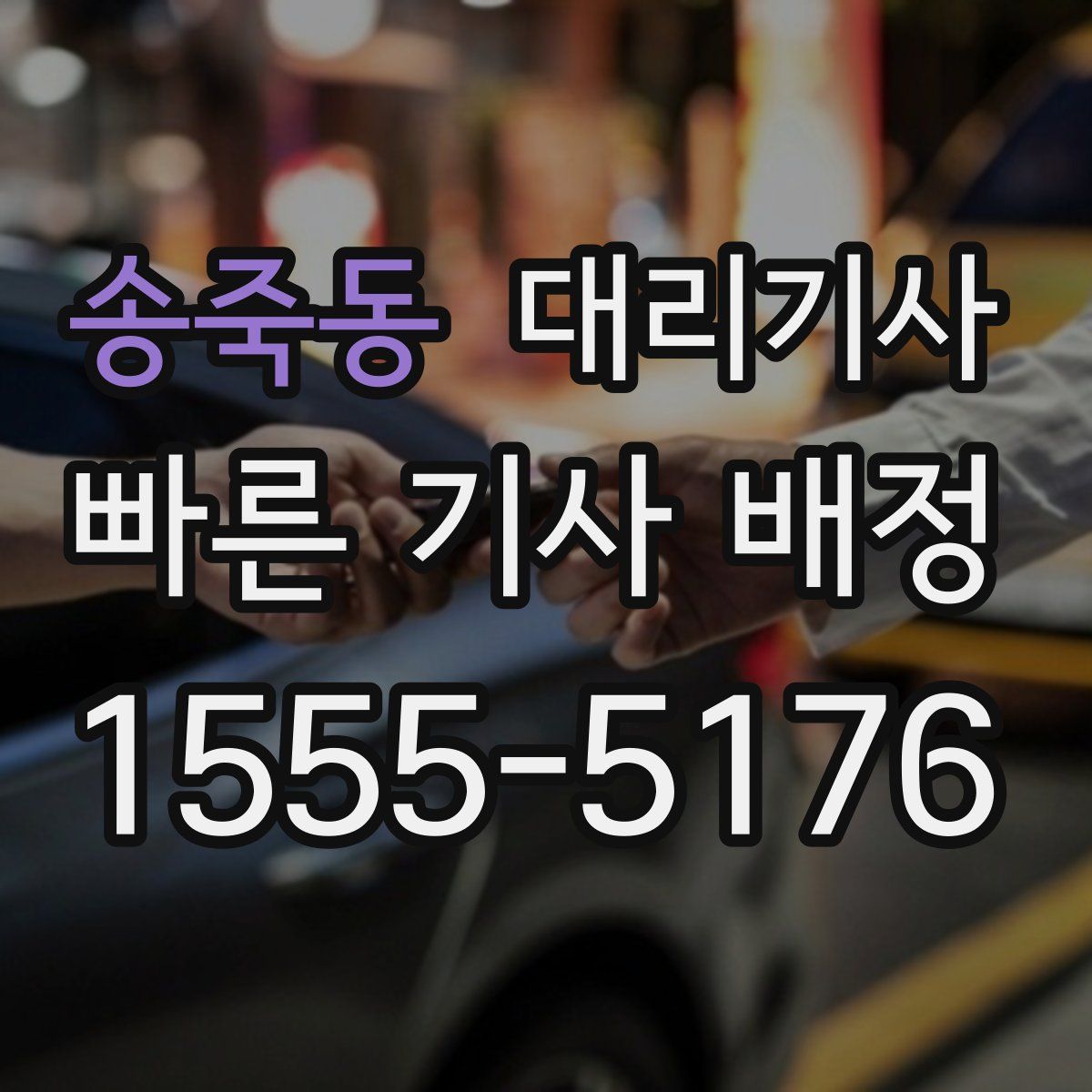 송죽동 대리기사