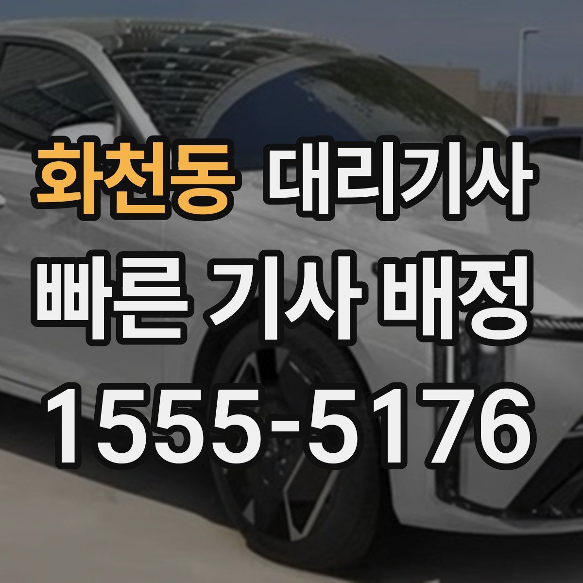 화천동 대리기사