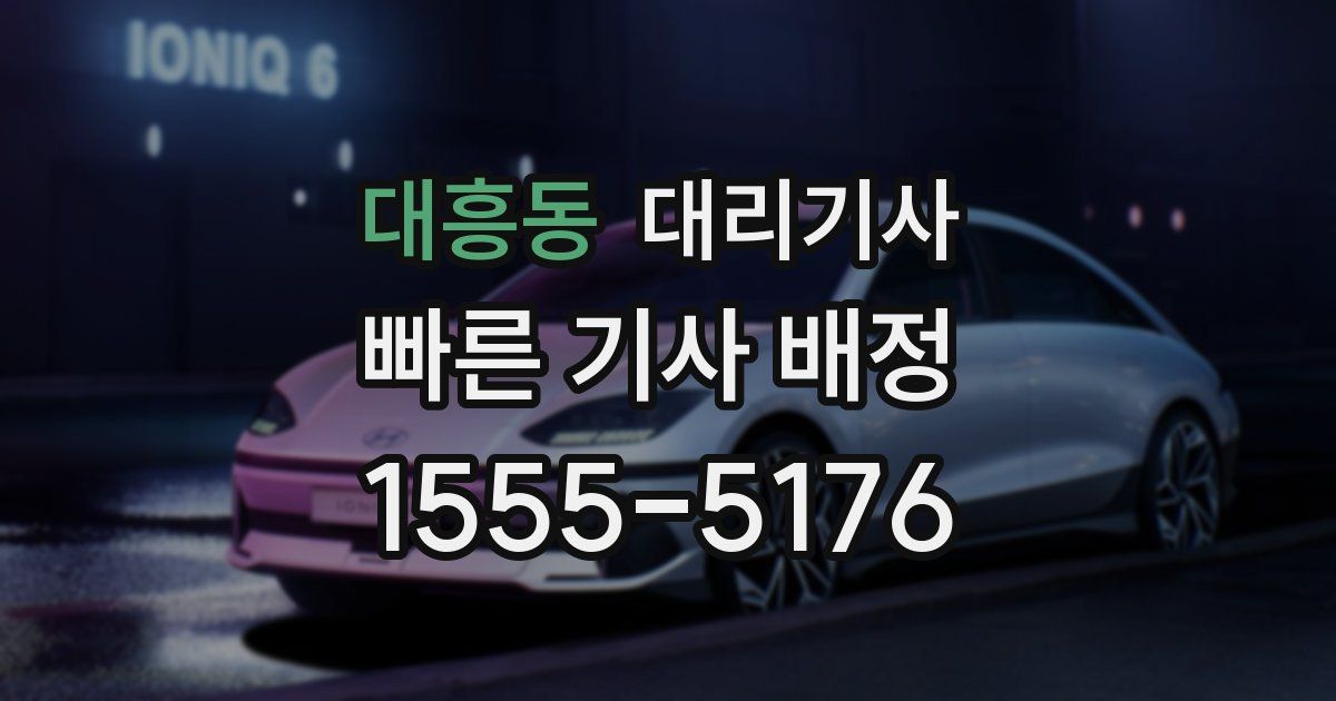 대흥동 대리기사