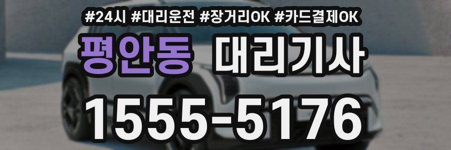 평안동 대리기사