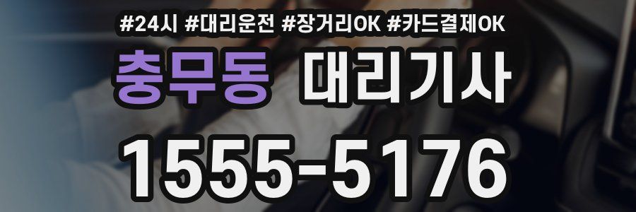 충무동 대리기사