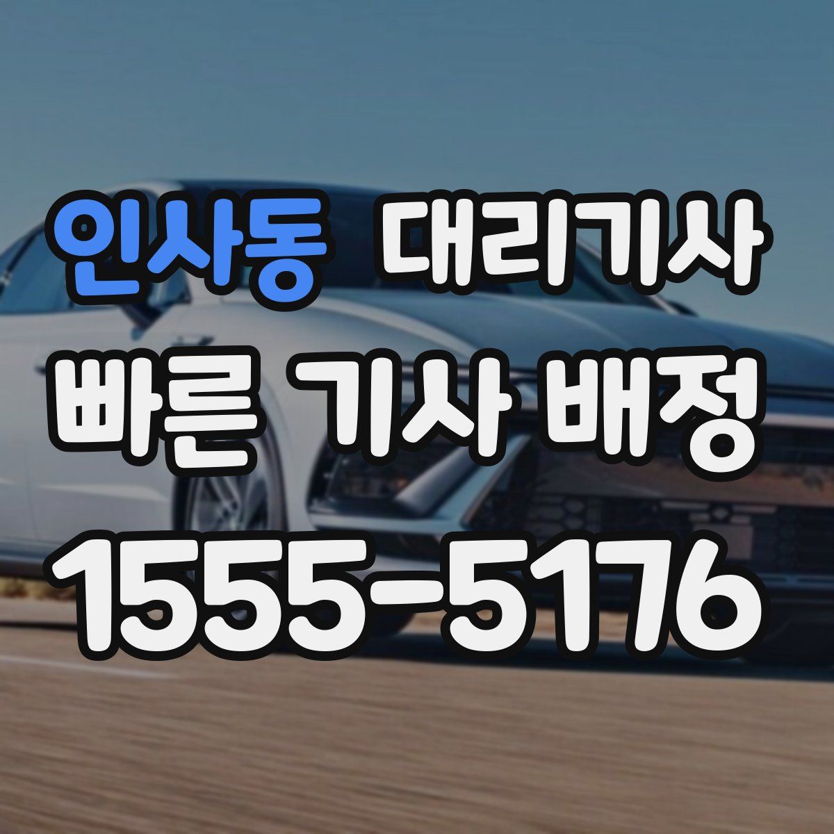 인사동 대리기사