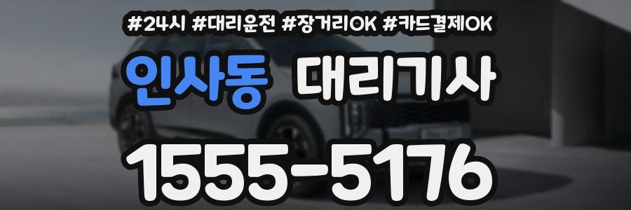 인사동 대리기사