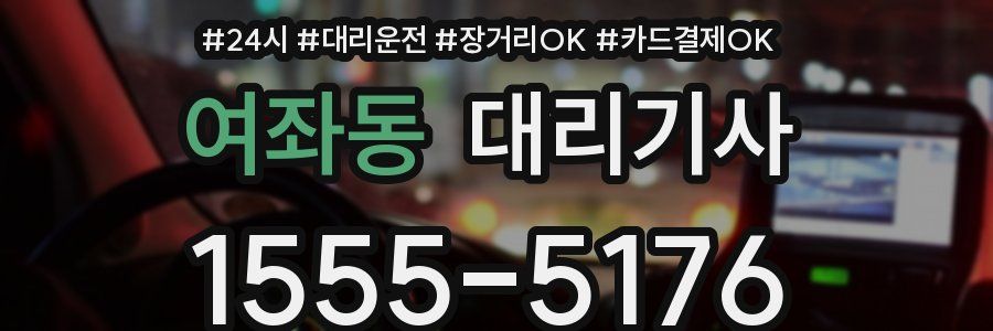 여좌동 대리기사