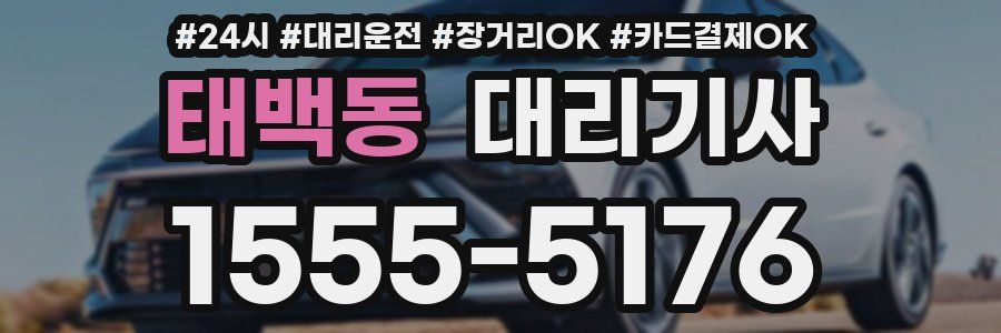 태백동 대리기사