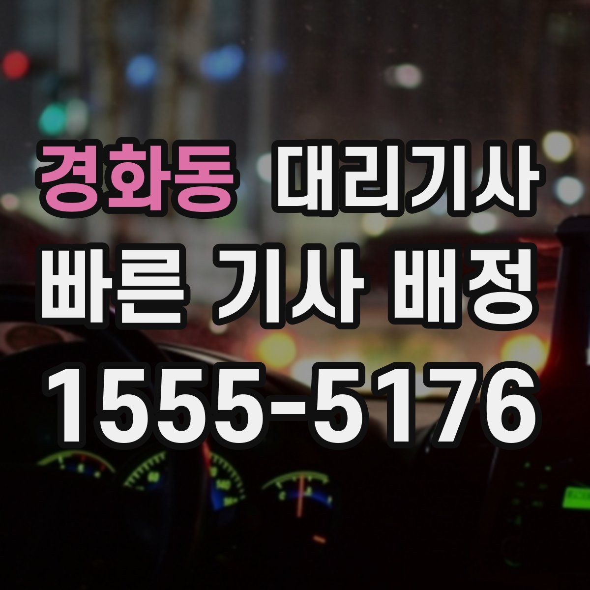 경화동 대리기사