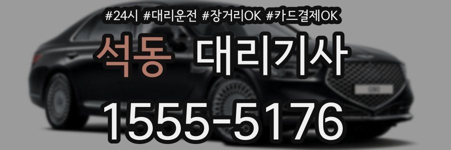 석동 대리기사
