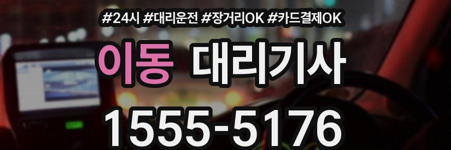 이동 대리기사