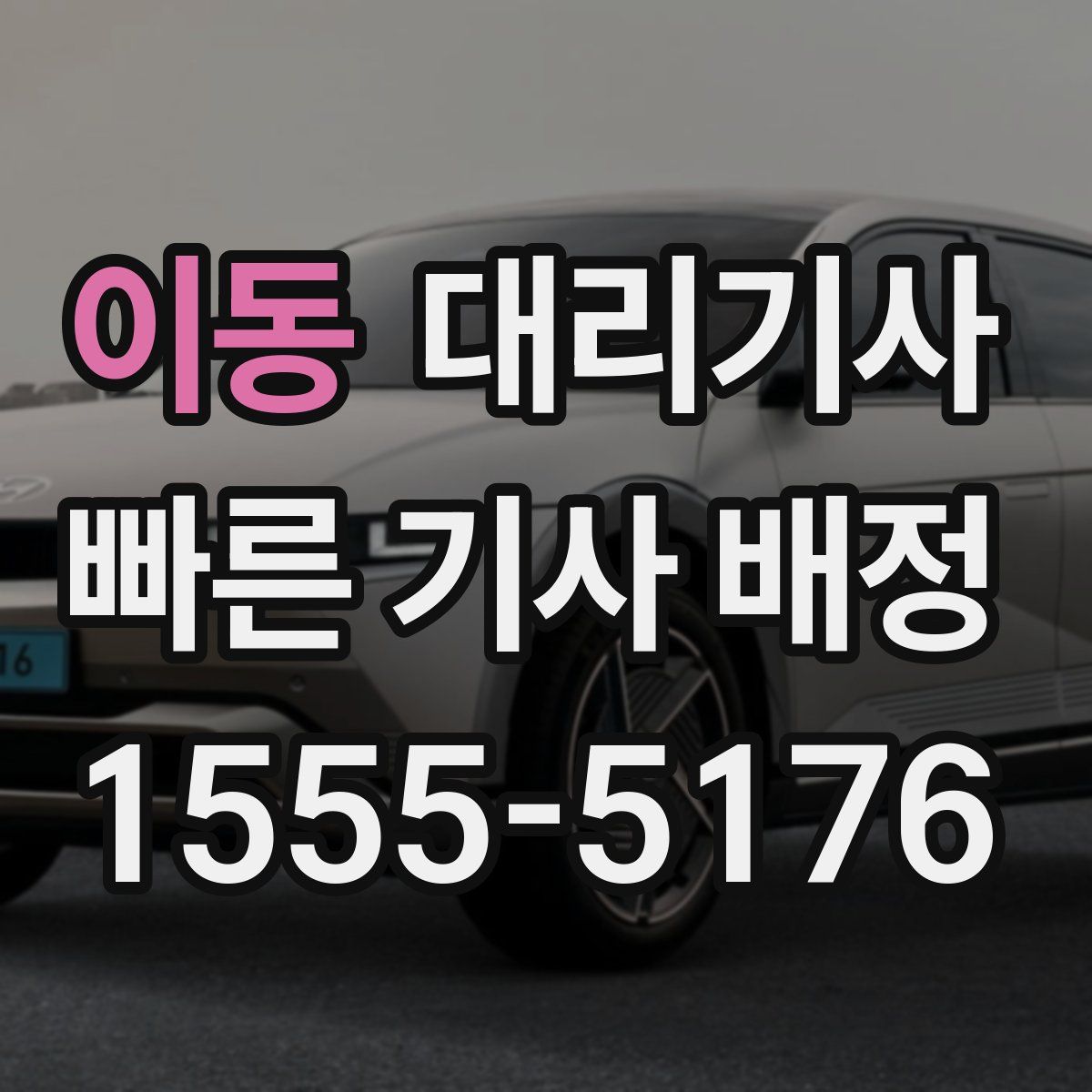 이동 대리기사