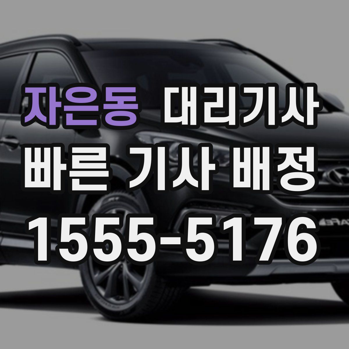 자은동 대리기사