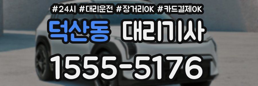 덕산동 대리기사