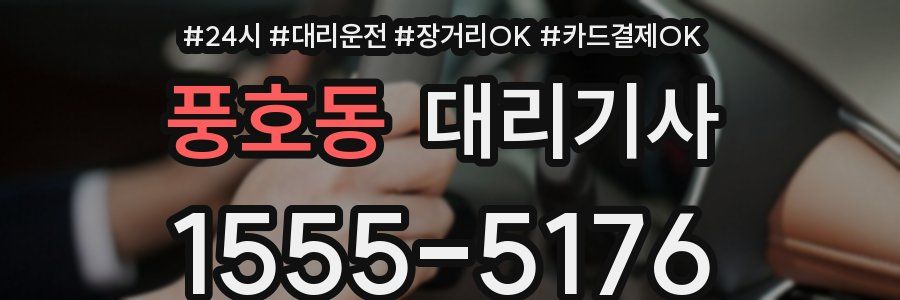 풍호동 대리기사