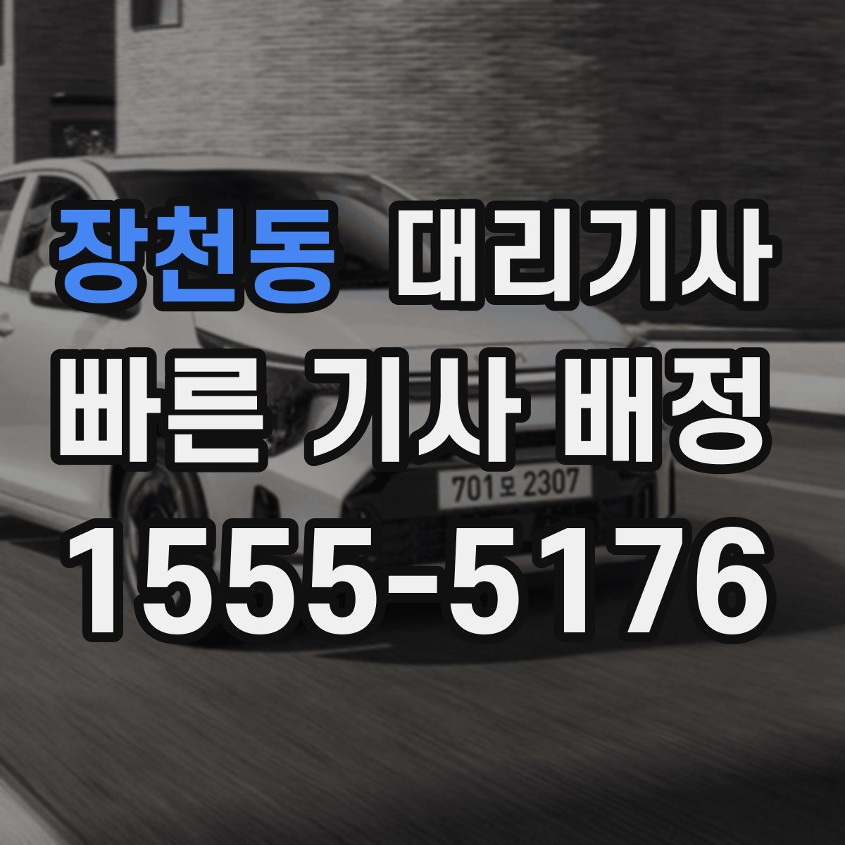 장천동 대리기사
