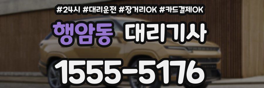 행암동 대리기사